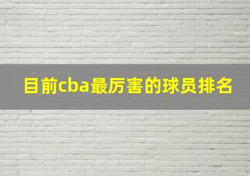 目前cba最厉害的球员排名