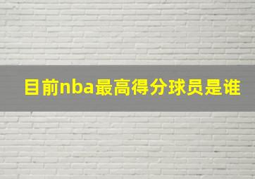 目前nba最高得分球员是谁