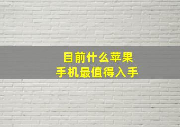 目前什么苹果手机最值得入手