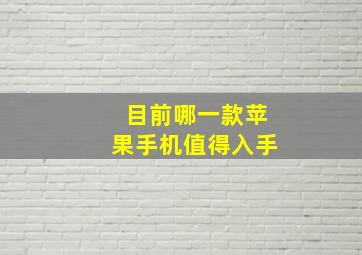 目前哪一款苹果手机值得入手