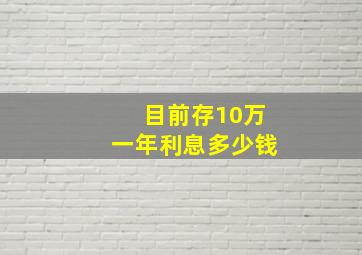 目前存10万一年利息多少钱