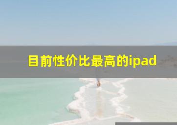 目前性价比最高的ipad