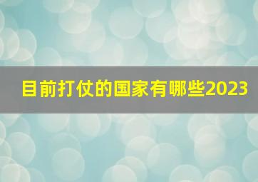 目前打仗的国家有哪些2023