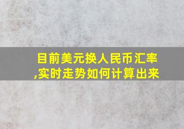 目前美元换人民币汇率,实时走势如何计算出来