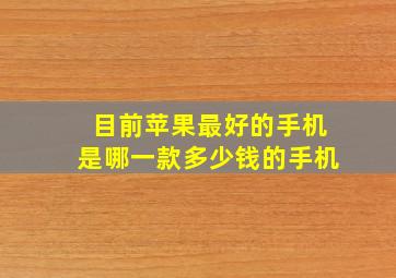 目前苹果最好的手机是哪一款多少钱的手机