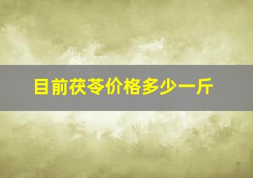 目前茯苓价格多少一斤