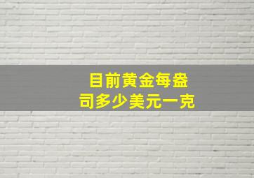 目前黄金每盎司多少美元一克