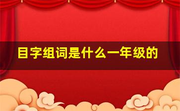 目字组词是什么一年级的