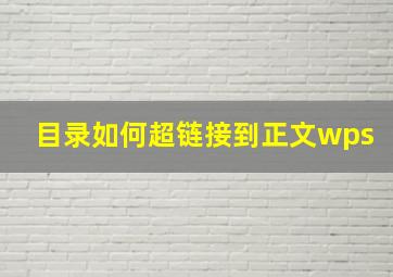 目录如何超链接到正文wps