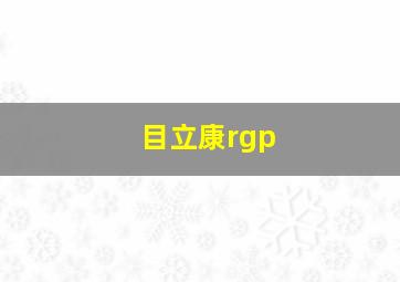 目立康rgp