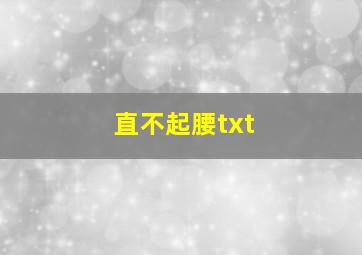 直不起腰txt