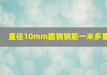 直径10mm圆钢钢筋一米多重