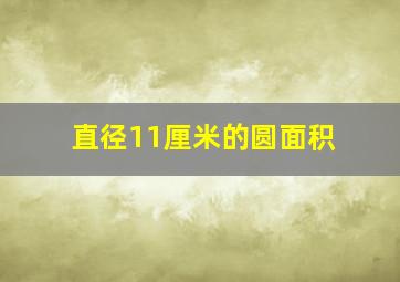 直径11厘米的圆面积