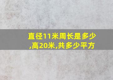 直径11米周长是多少,高20米,共多少平方