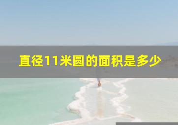 直径11米圆的面积是多少