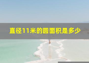 直径11米的圆面积是多少