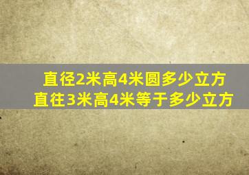 直径2米高4米圆多少立方直往3米高4米等于多少立方