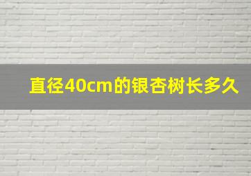 直径40cm的银杏树长多久