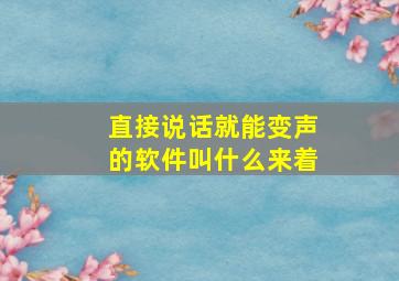 直接说话就能变声的软件叫什么来着