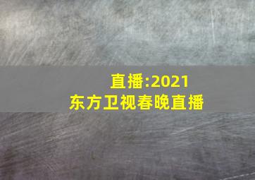 直播:2021东方卫视春晚直播