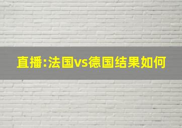 直播:法国vs德国结果如何