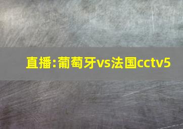 直播:葡萄牙vs法国cctv5