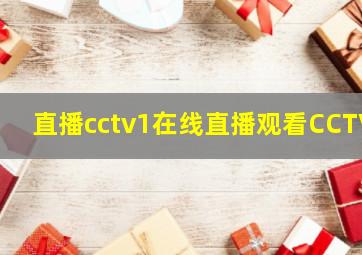 直播cctv1在线直播观看CCTV