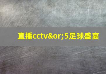 直播cctv∨5足球盛宴