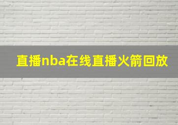 直播nba在线直播火箭回放