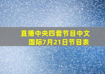 直播中央四套节目中文国际7月21日节目表