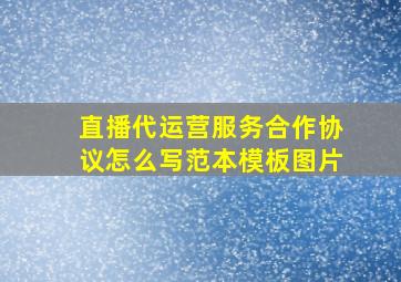 直播代运营服务合作协议怎么写范本模板图片