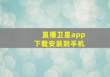 直播卫星app下载安装到手机