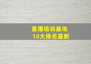 直播培训基地10大排名最新