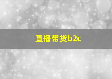 直播带货b2c