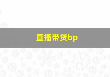 直播带货bp