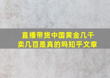 直播带货中国黄金几千卖几百是真的吗知乎文章