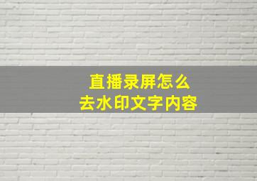 直播录屏怎么去水印文字内容