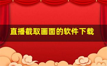 直播截取画面的软件下载