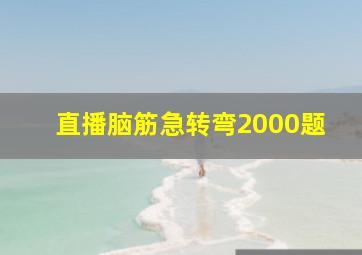 直播脑筋急转弯2000题