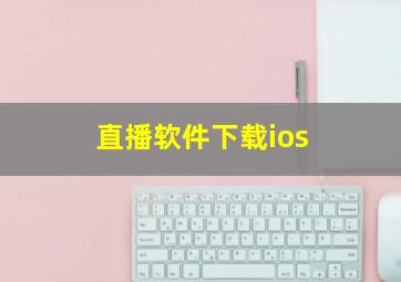 直播软件下载ios