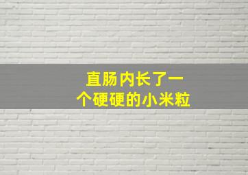 直肠内长了一个硬硬的小米粒