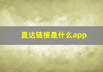 直达链接是什么app