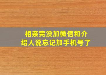 相亲完没加微信和介绍人说忘记加手机号了