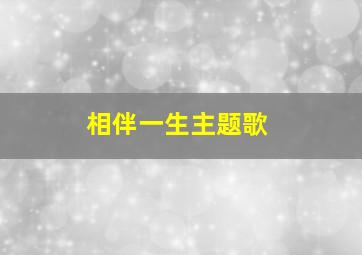 相伴一生主题歌