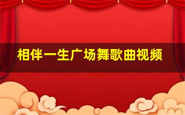 相伴一生广场舞歌曲视频