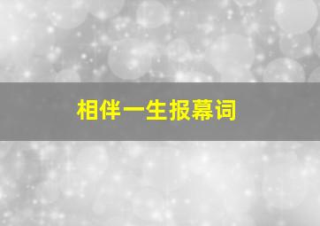 相伴一生报幕词