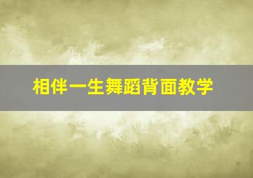 相伴一生舞蹈背面教学