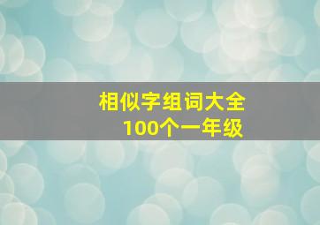 相似字组词大全100个一年级