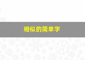 相似的简单字