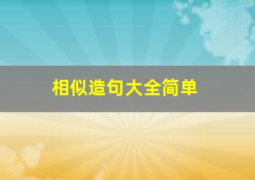 相似造句大全简单